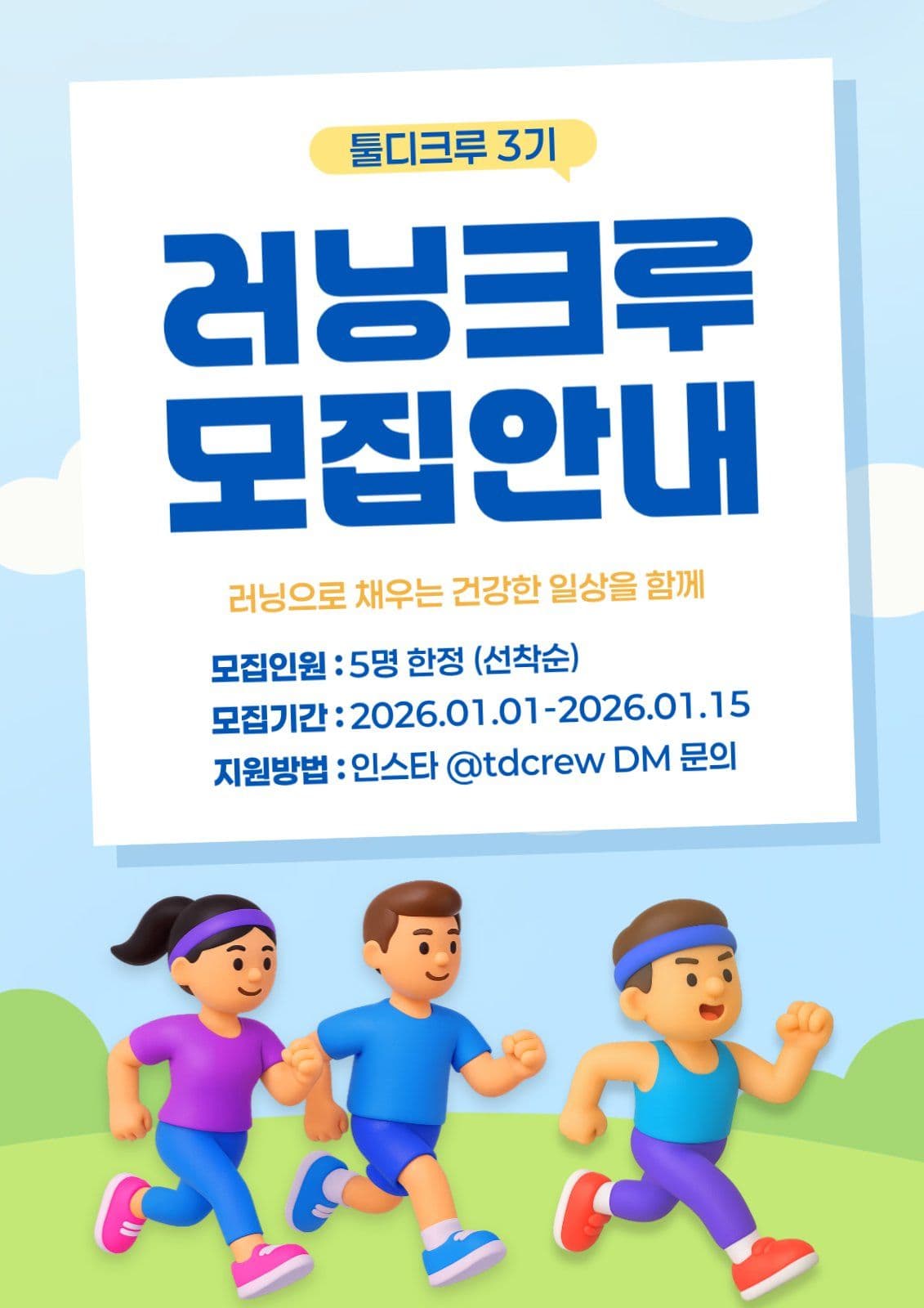 러닝크루 모집안내
