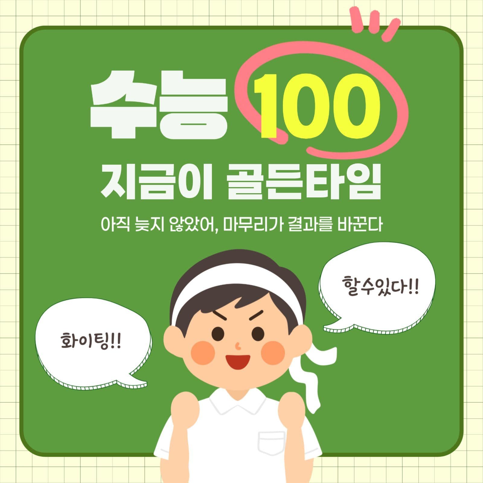 수능100일 교육 홍보