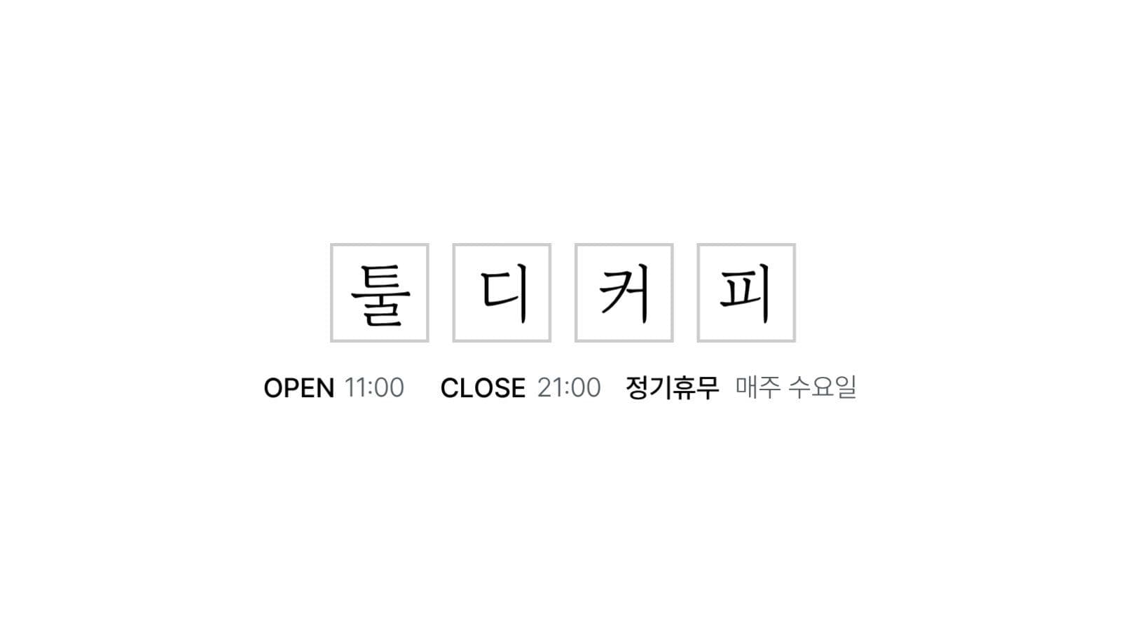 심플 커피 쿠폰 명함