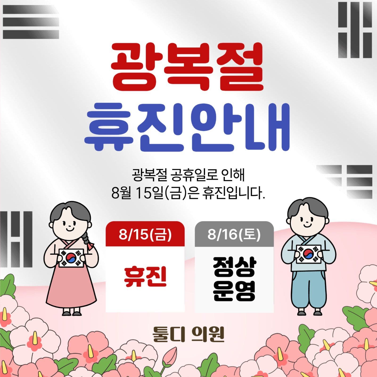 광복절 휴진안내