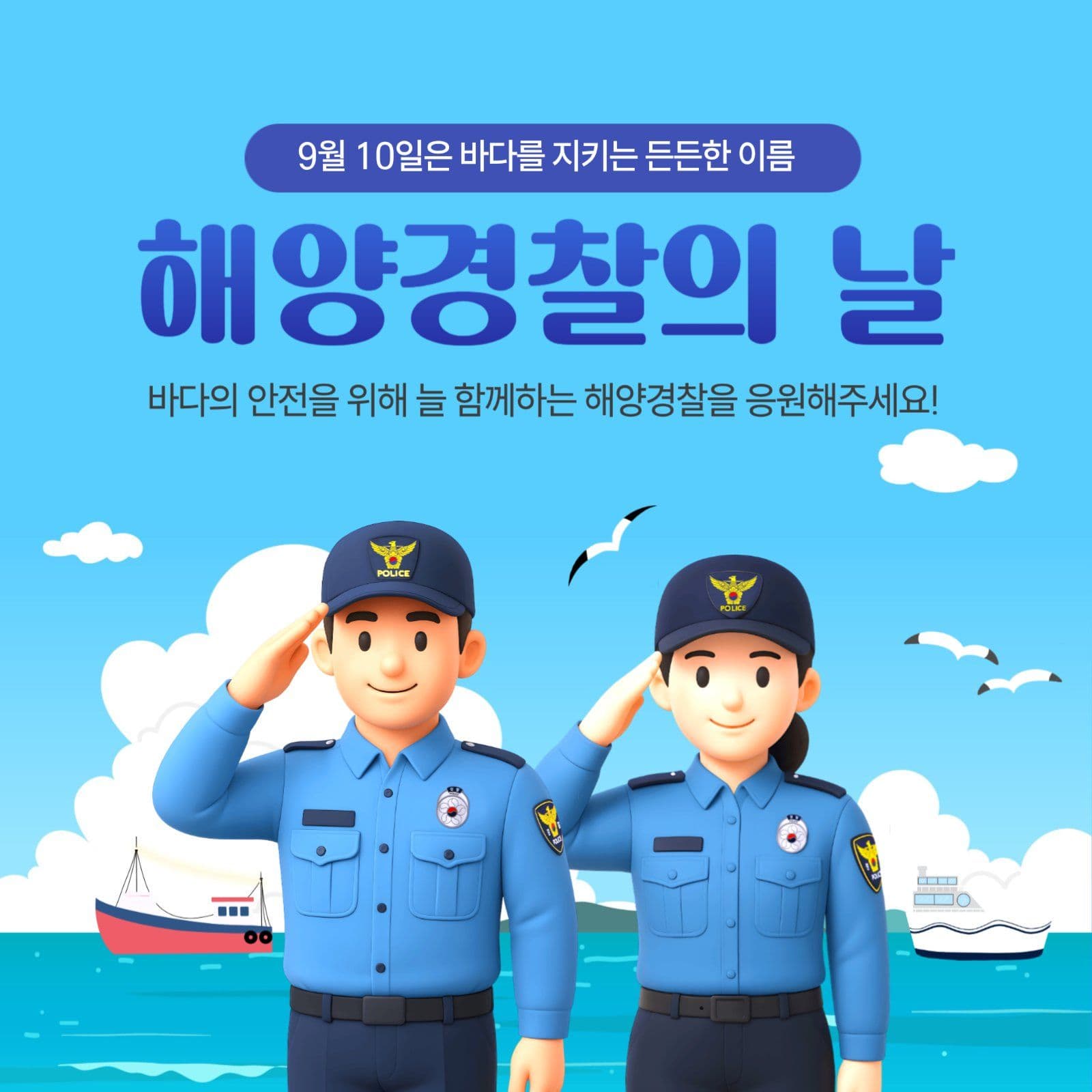 해양경찰의 날