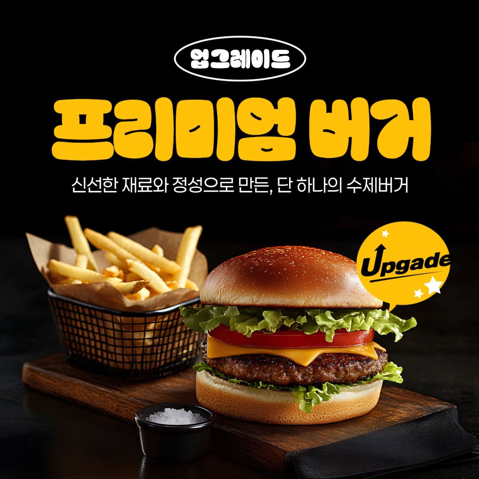 프리미엄 버거