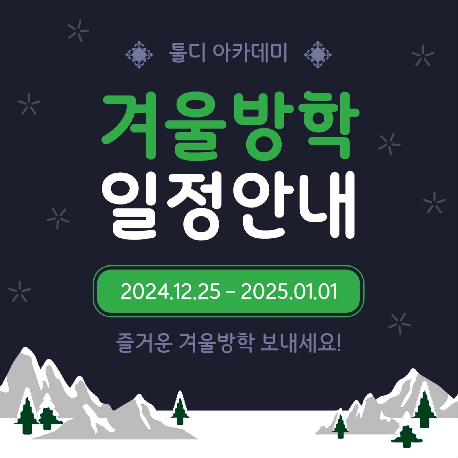 겨울방학일정안내