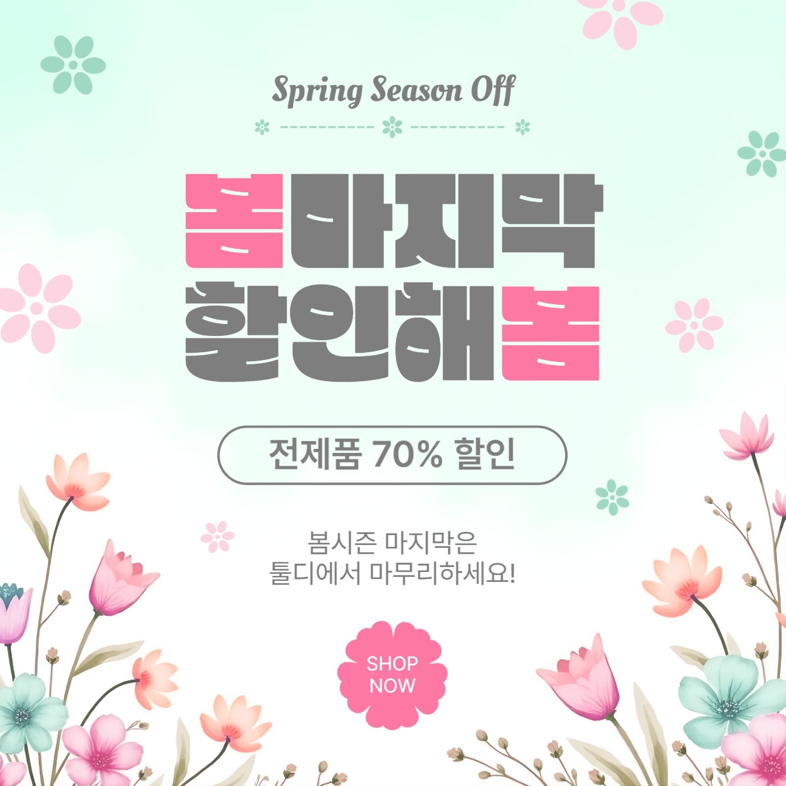 봄마지막할인해봄