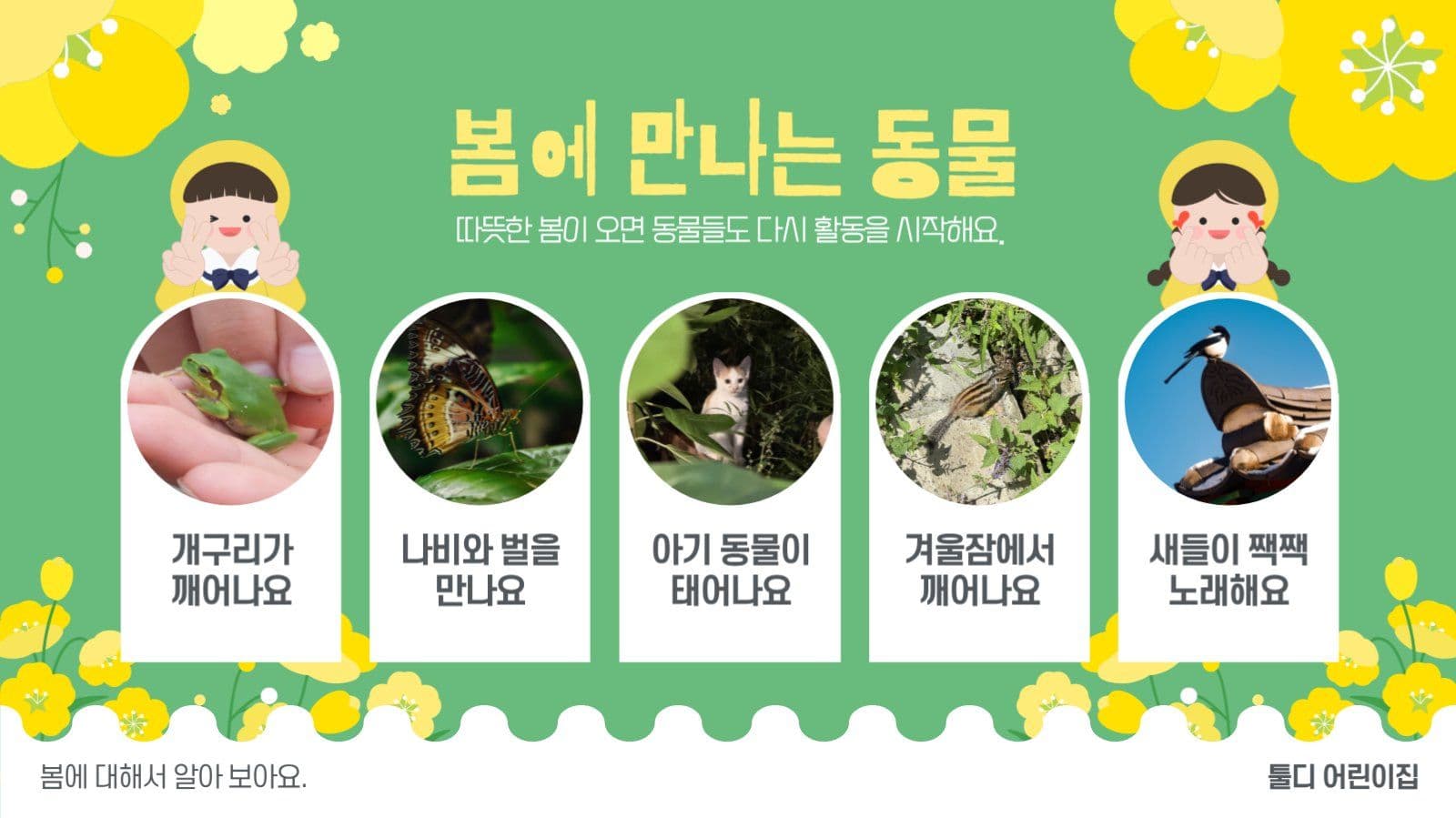 봄이왔어요 계절 교육