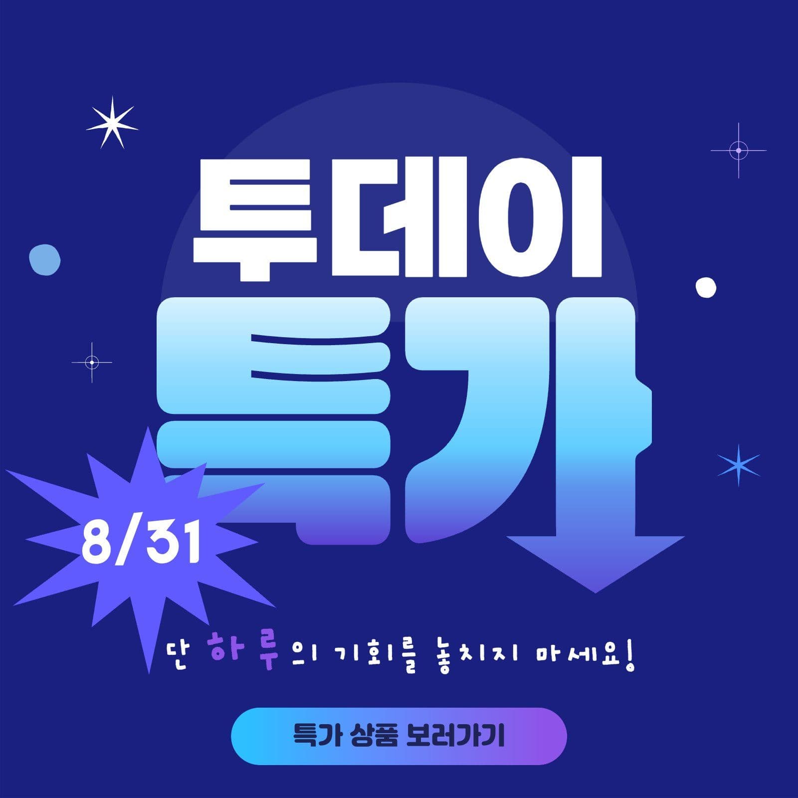 특가 할인 이벤트 템플릿
