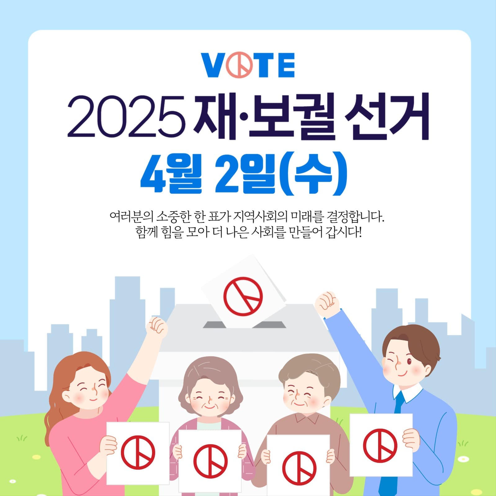 투표독려 캠페인