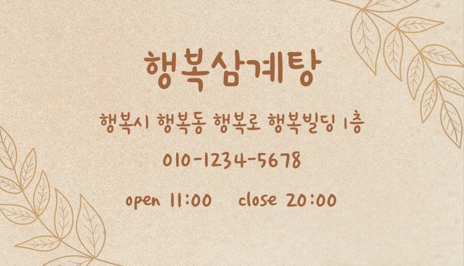 행복삼계탕