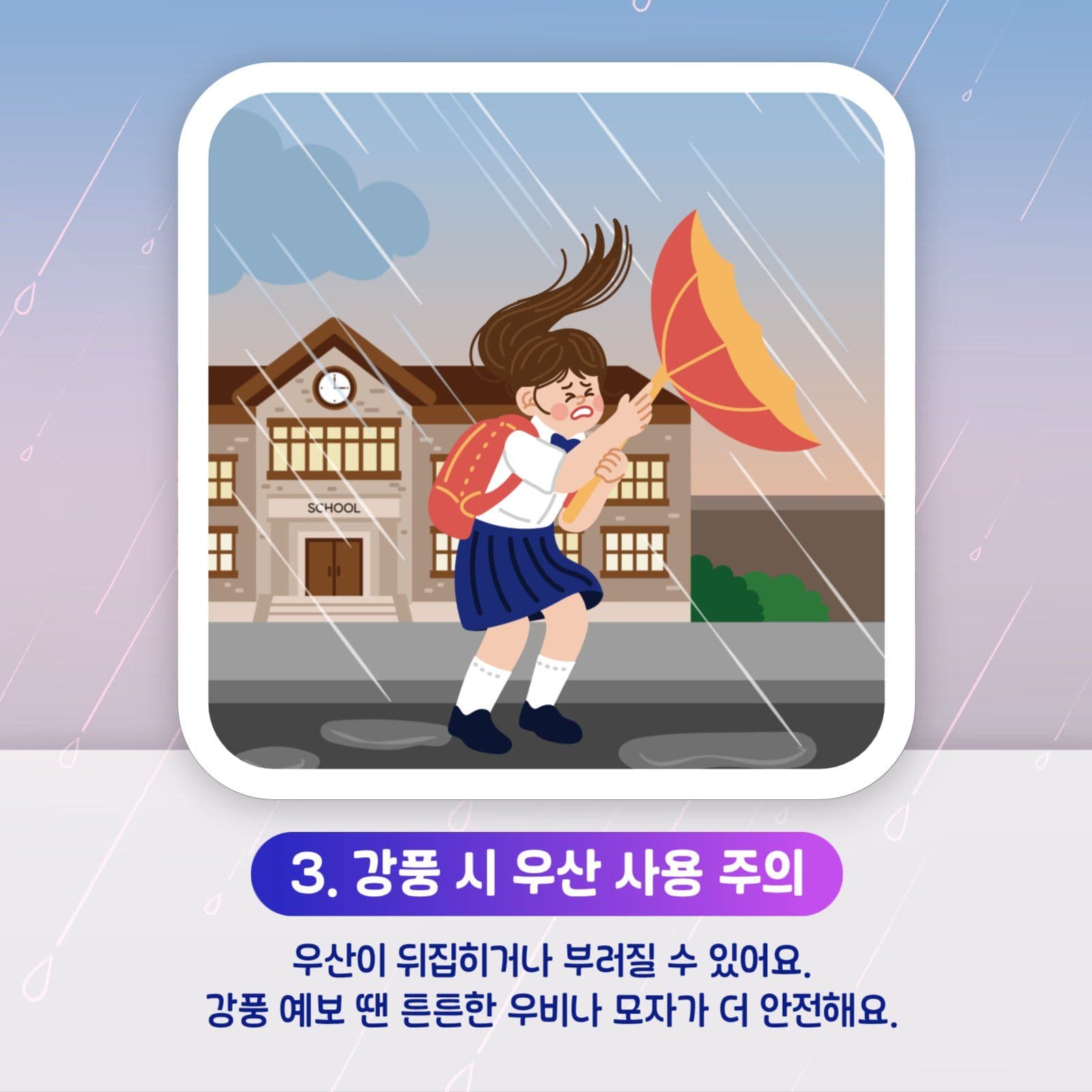 집중호우나 태풍 시 안전 및 주의사항