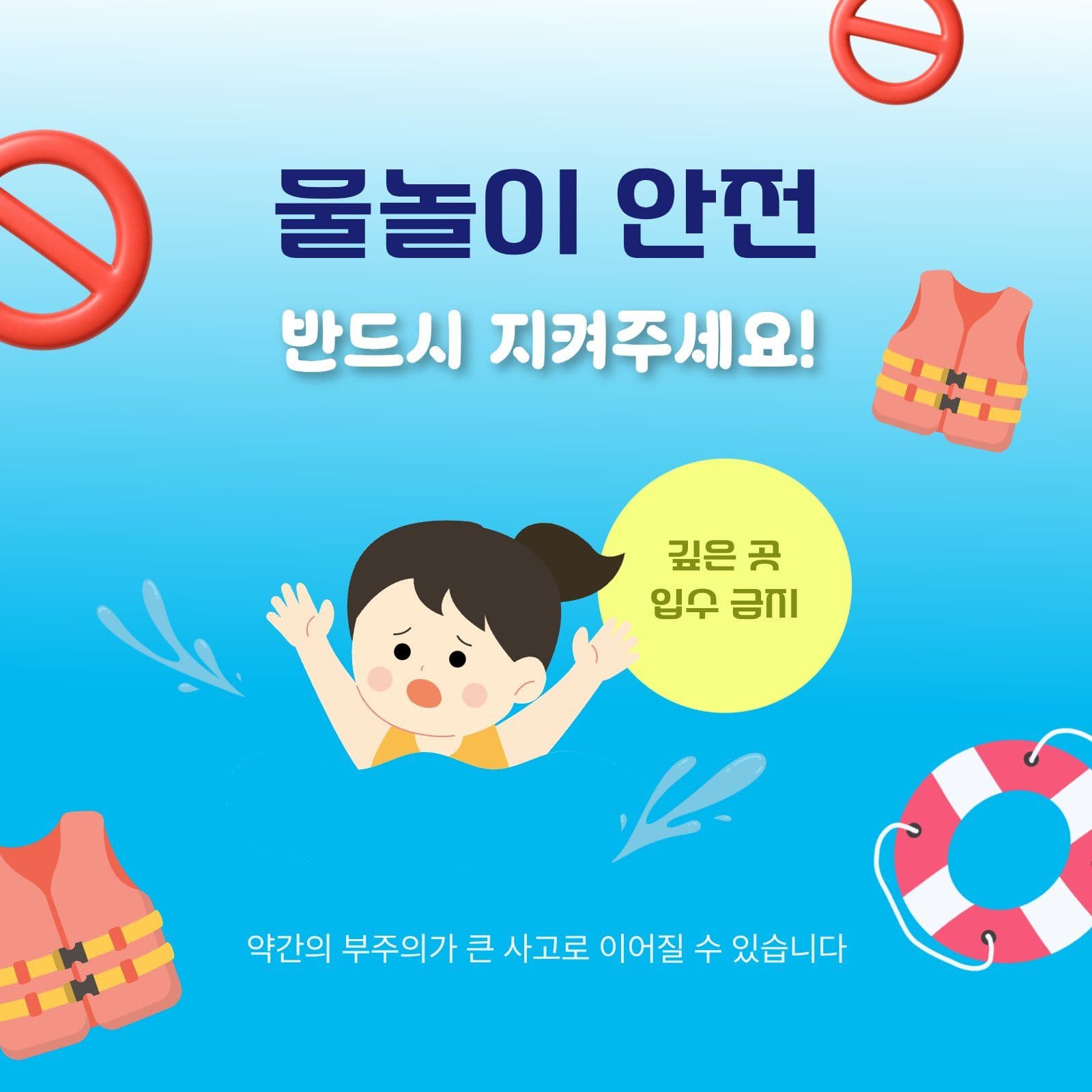 깊은 곳 입수 금지 물놀이 안전 주의