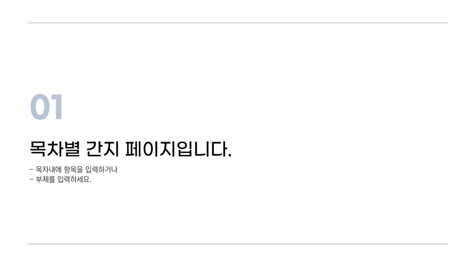 깔끔하고 심플한 프레젠테이션