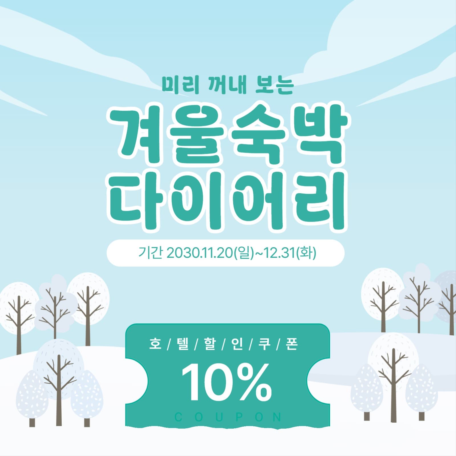 겨울숙박 다이어리