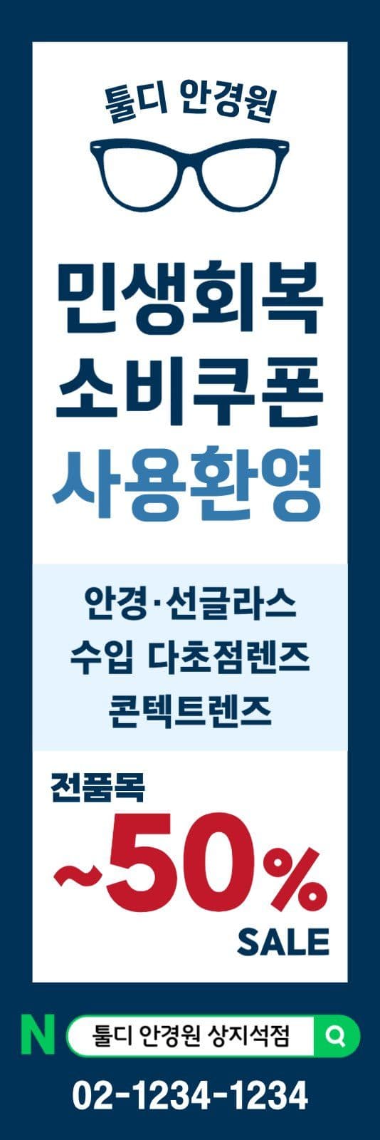 민생회복소비쿠폰 안경원 배너
