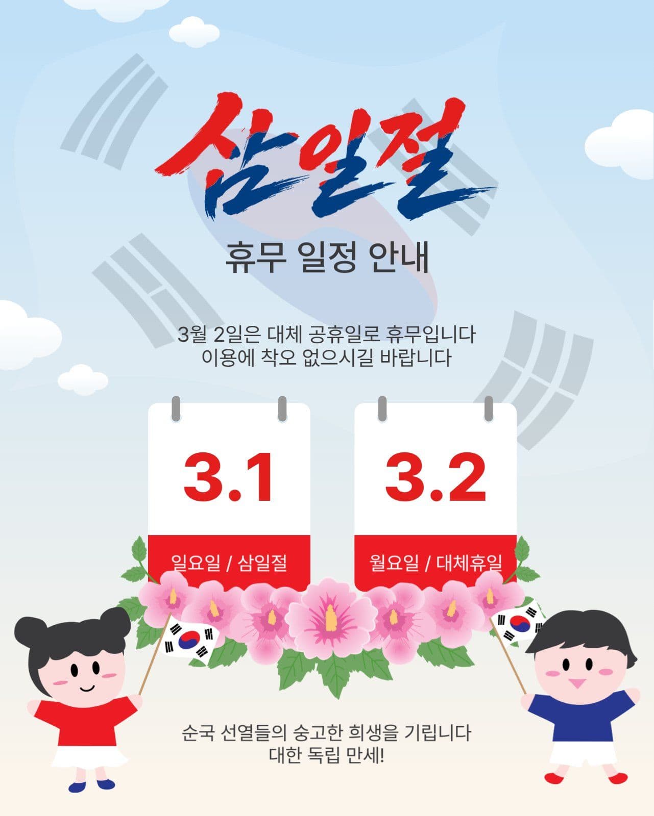 삼일절휴무일정