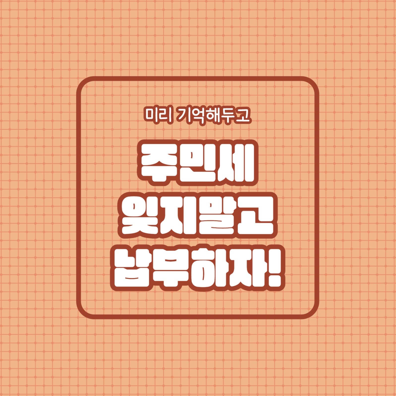 주민세 잊지말고 납부하자 (카드뉴스)
