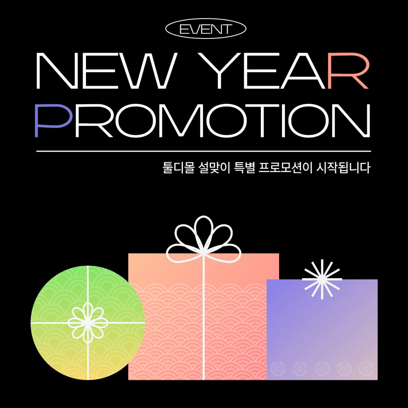 설맞이 특별 프로모션 NEW YEAR
