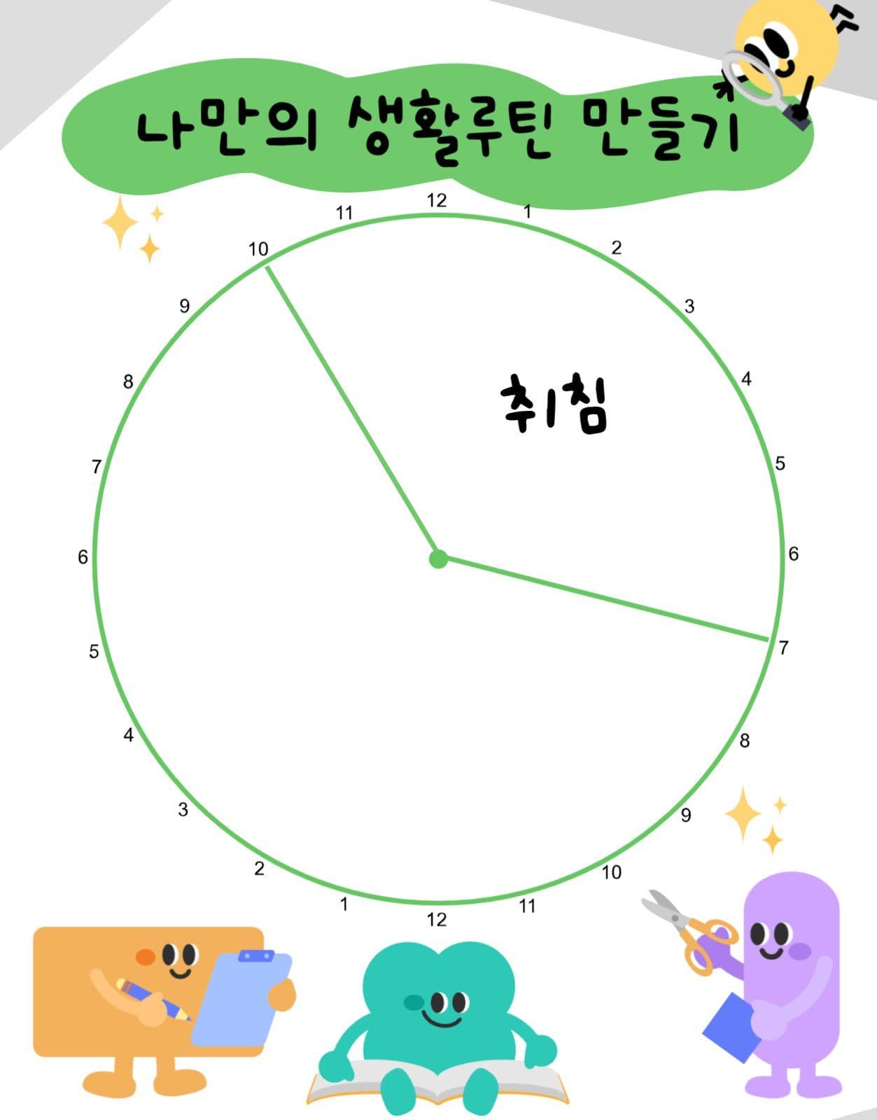 생활계획표