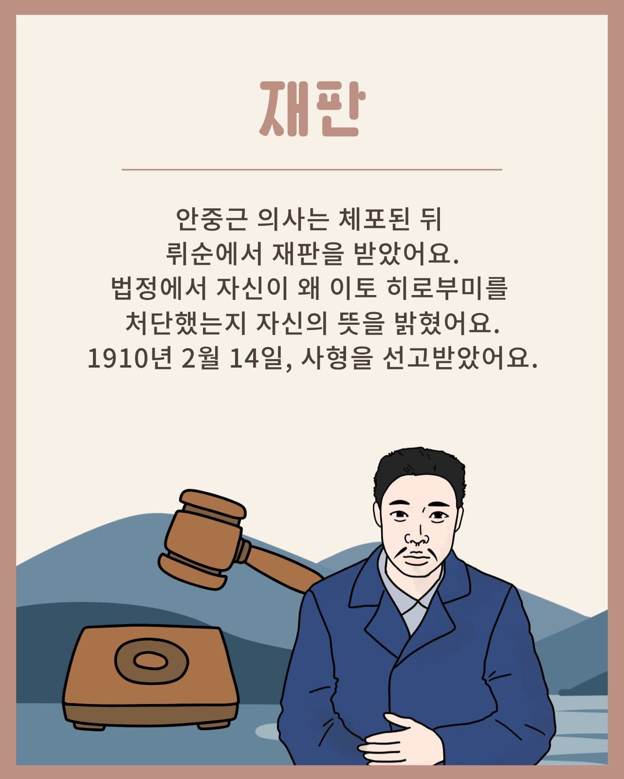 안중근 의사의 생애와 한국 독립운동 