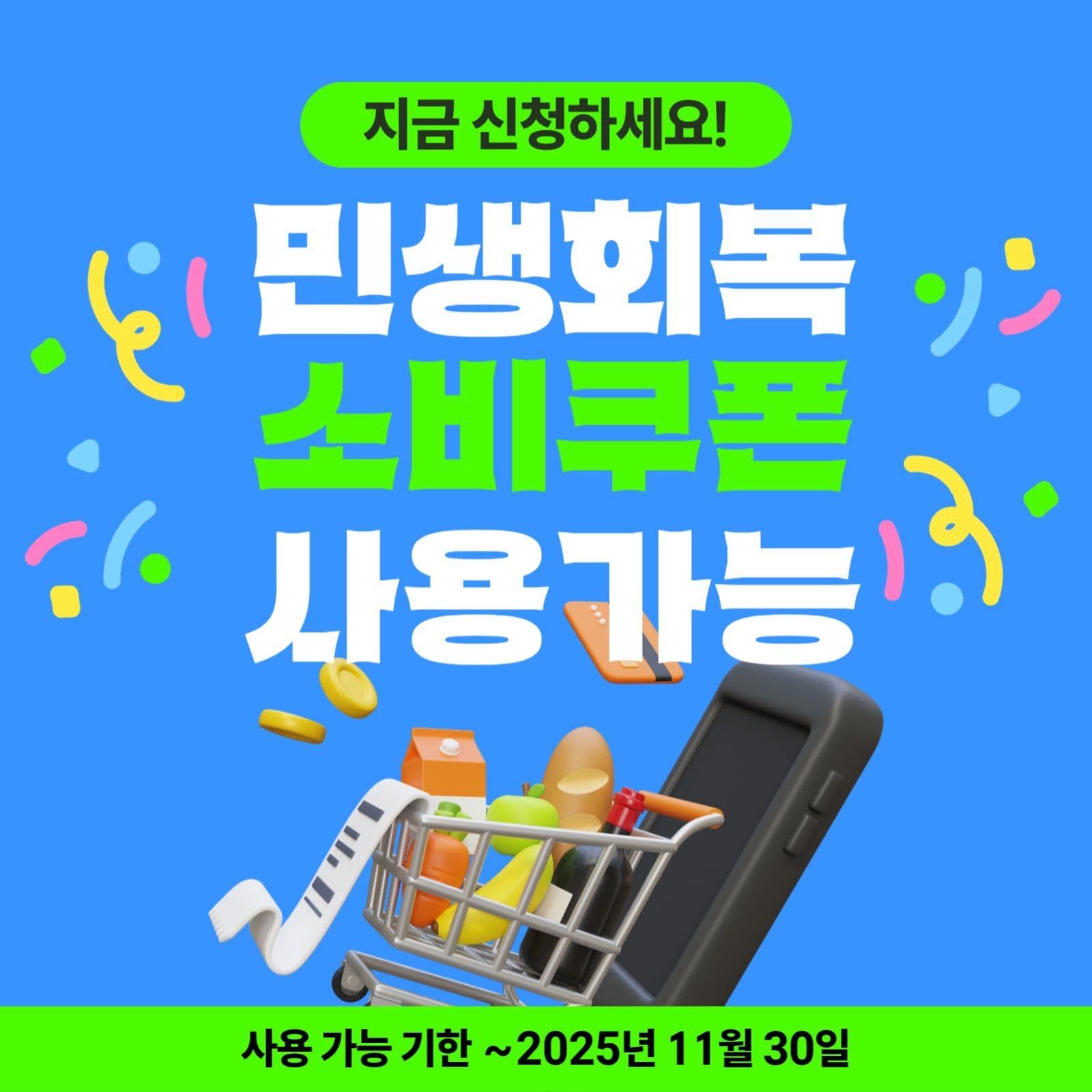 민생회복 소비쿠폰