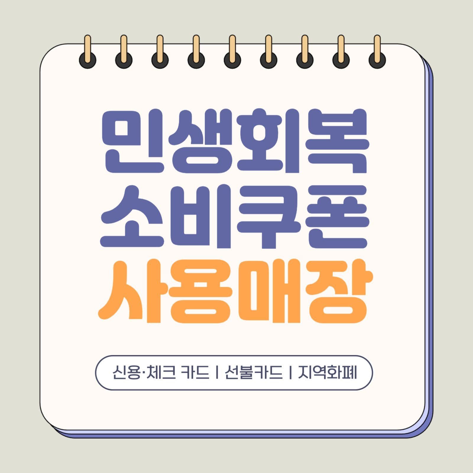 민생회복 소비쿠폰 사용처 홍보