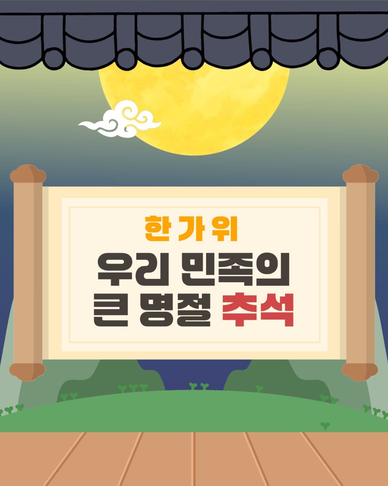 우리 명절 추석