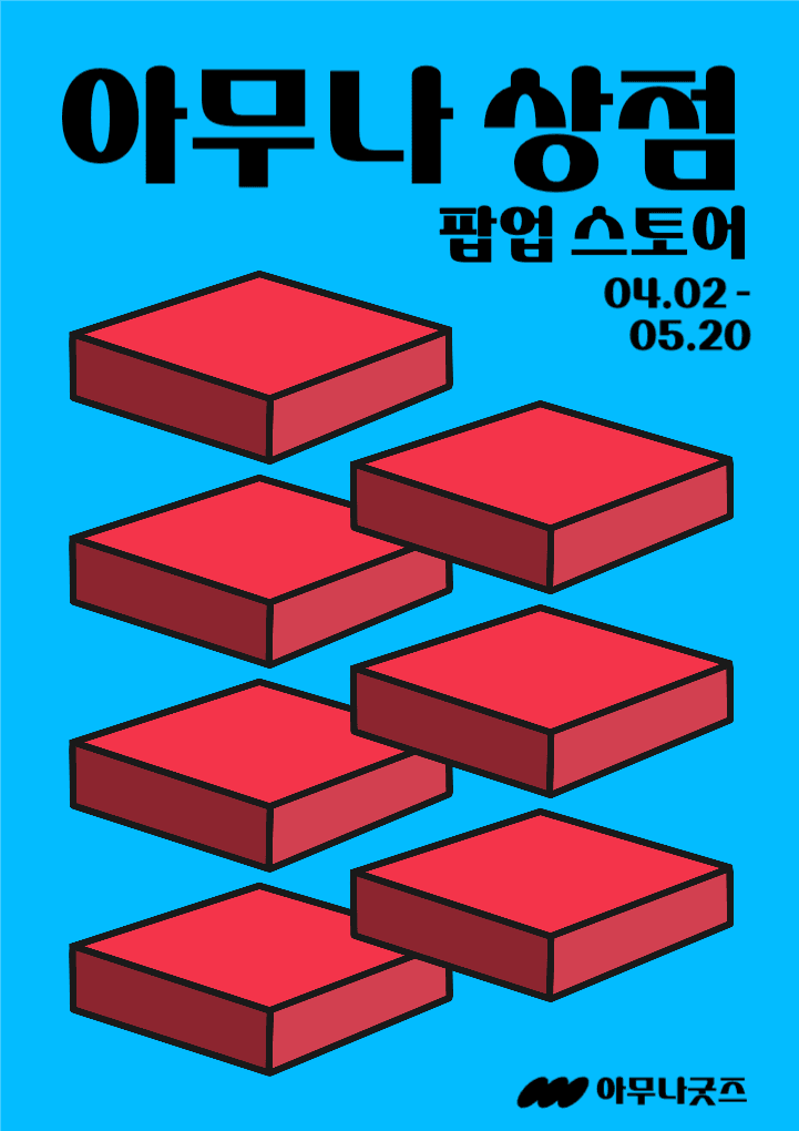 아무나 상점 웹 포스터