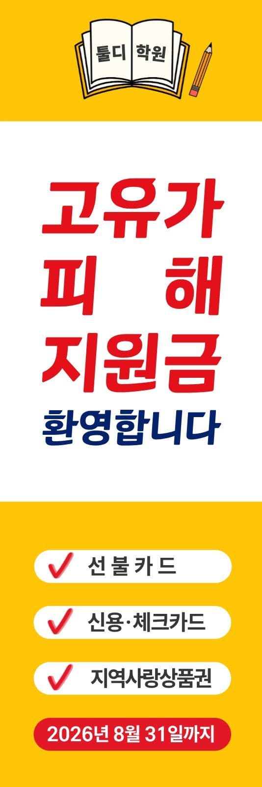 고유가 피해지원금 학원