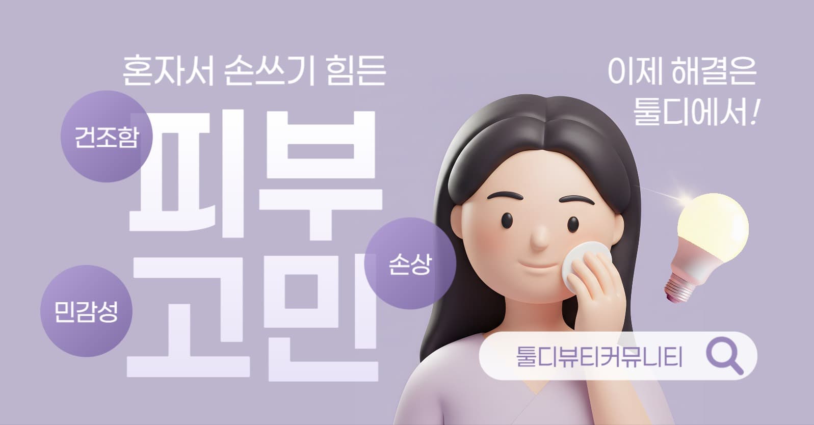 피부 고민 뷰티 커뮤니티 광고