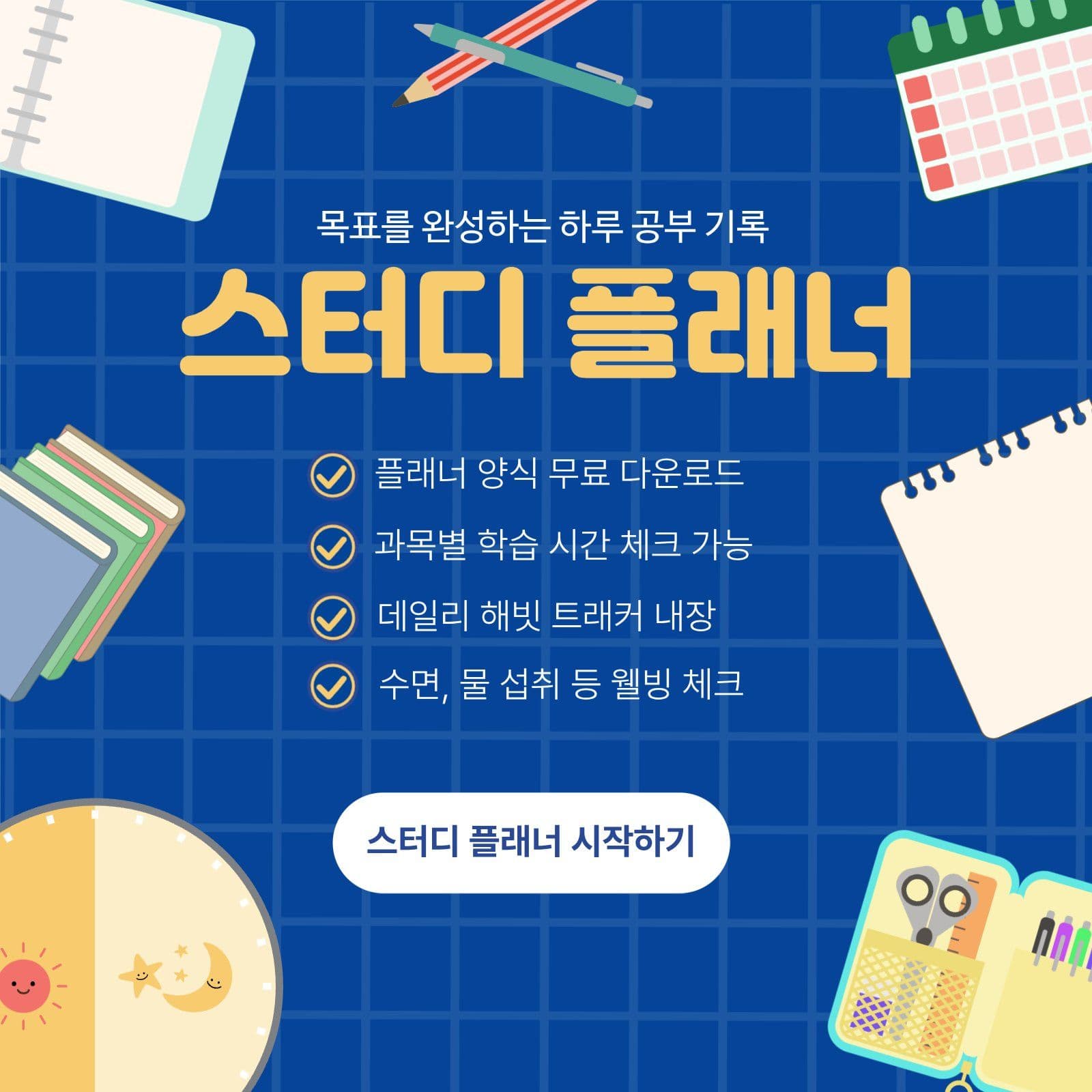 스터디플래너 홍보