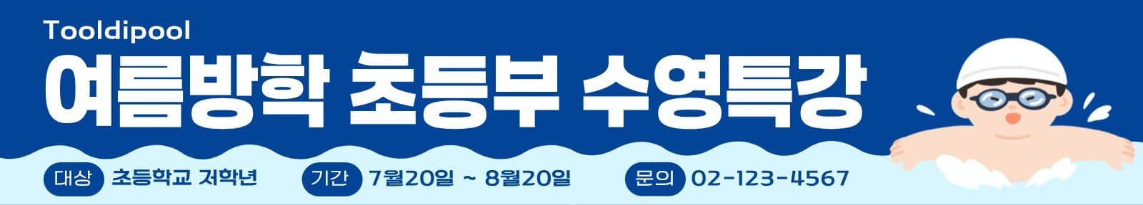 여름방학 수영특강