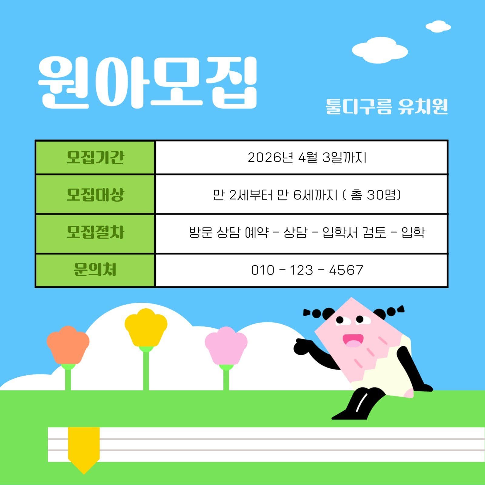 귀여운 연필 캐릭터 원아모집 공지문
