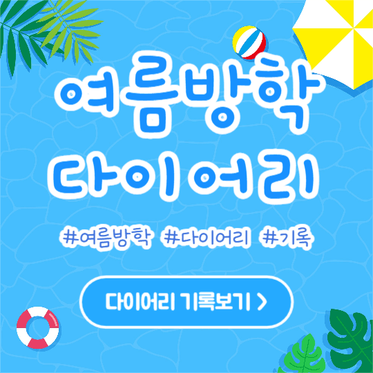여름방학 다이어리 (인스타)