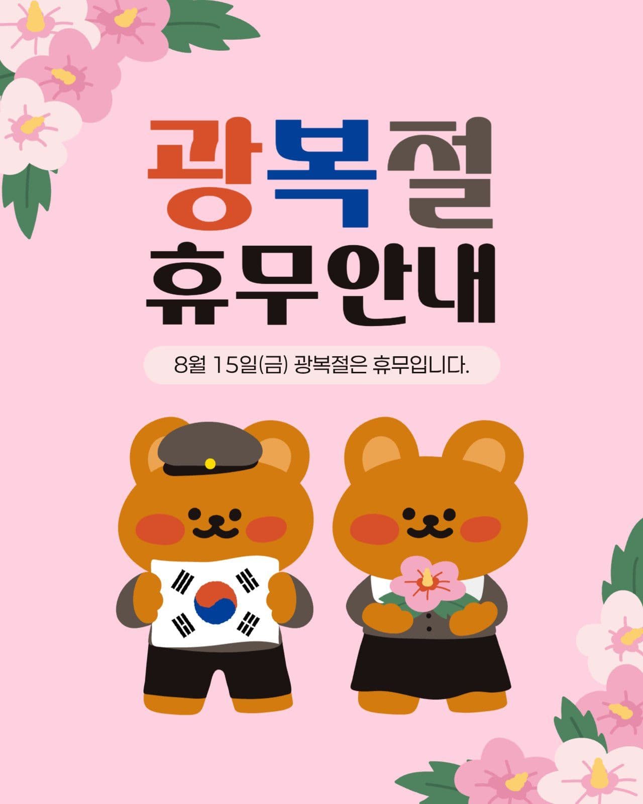 광복절 안내 게시물