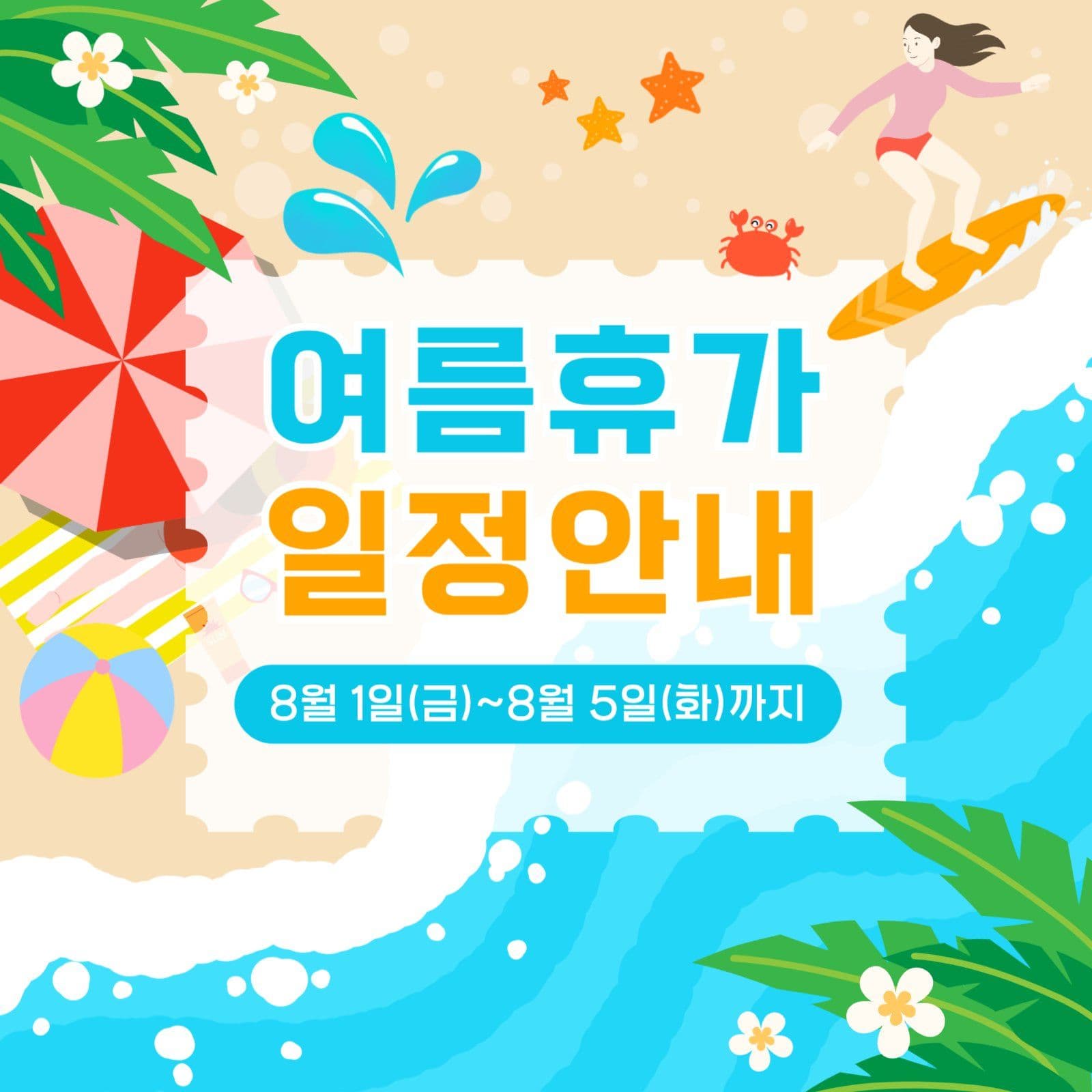 여름휴가 일정안내