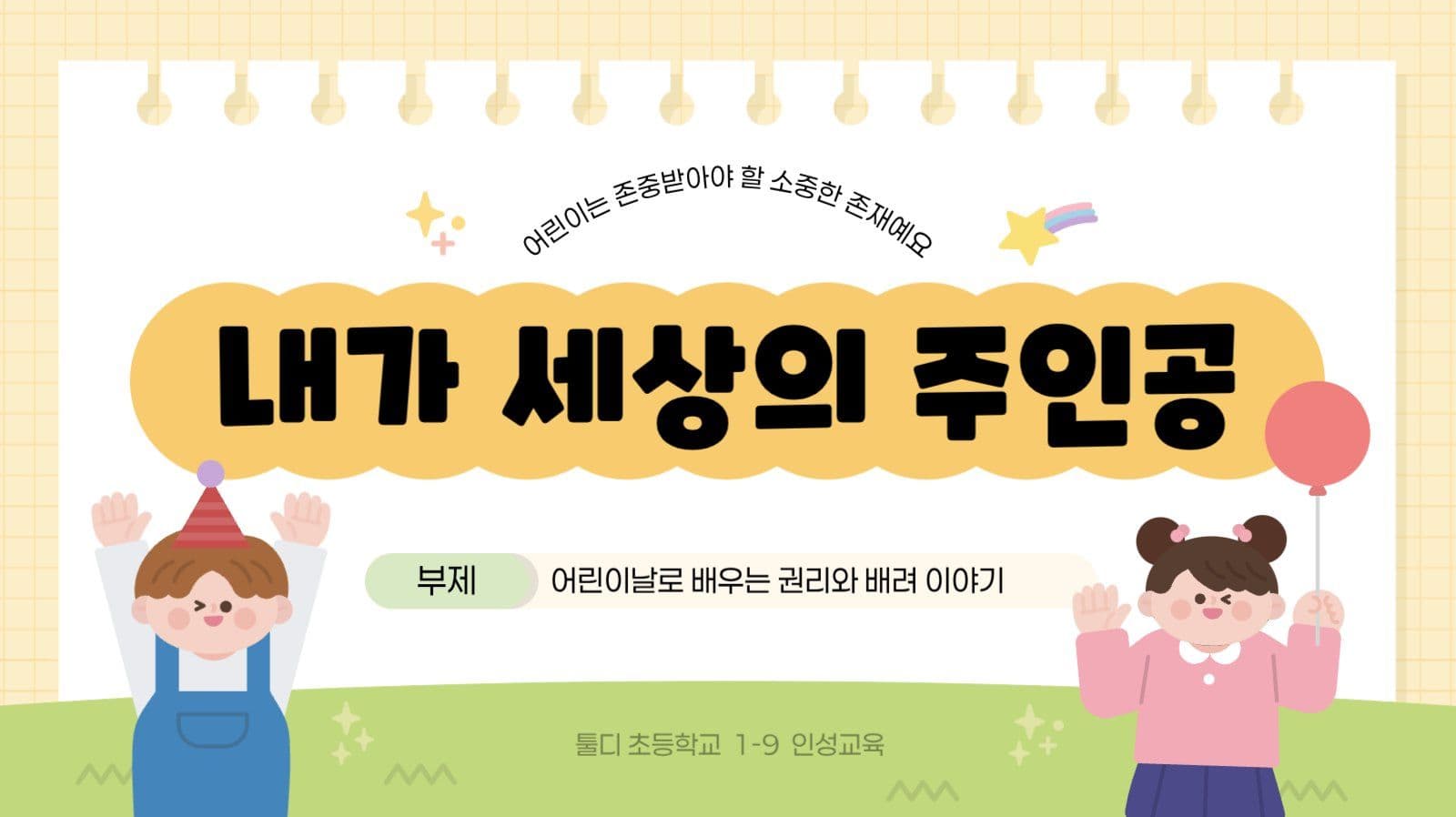 노랑 아기자기 어린이날 교육 자료