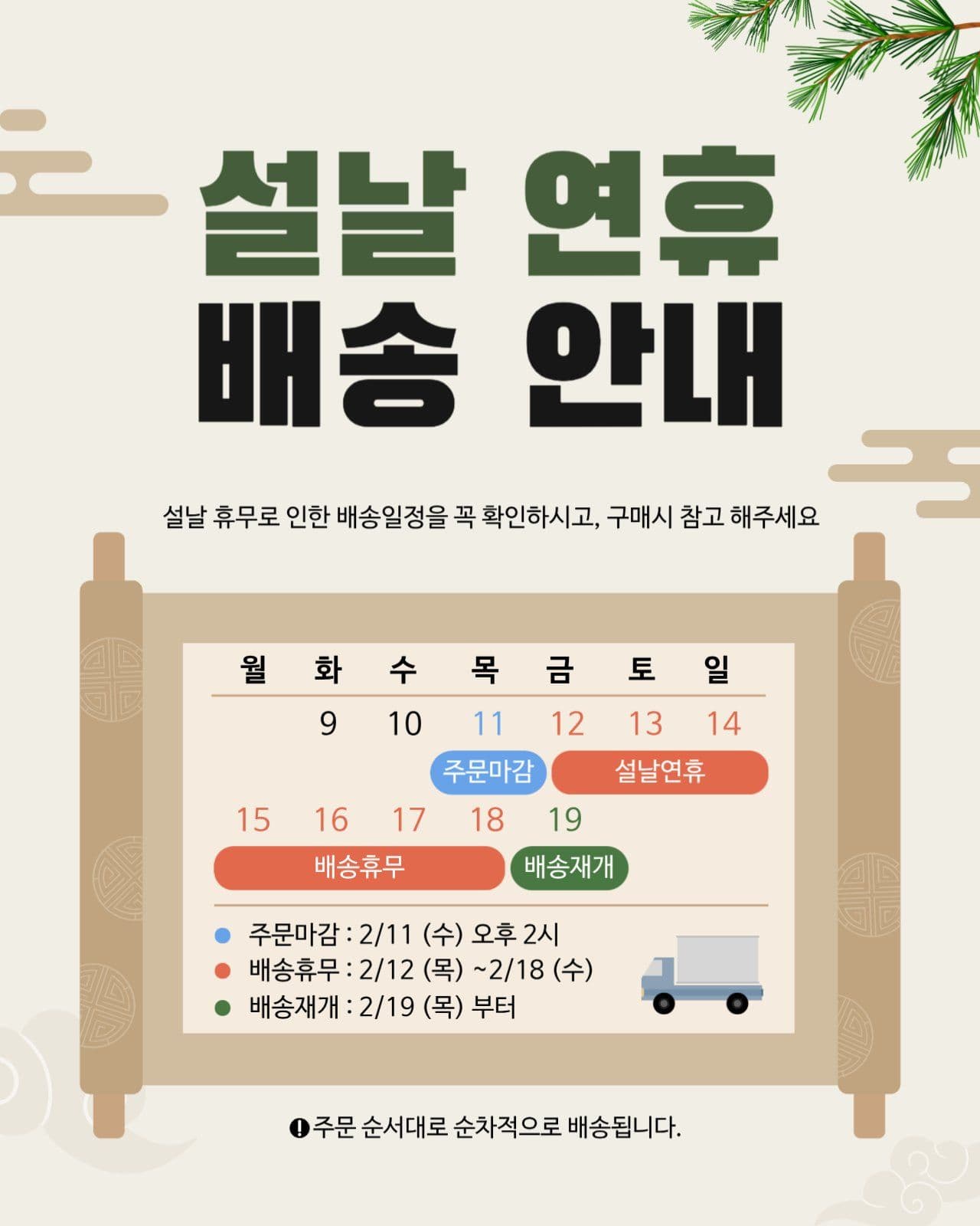 설날연휴 배송안내