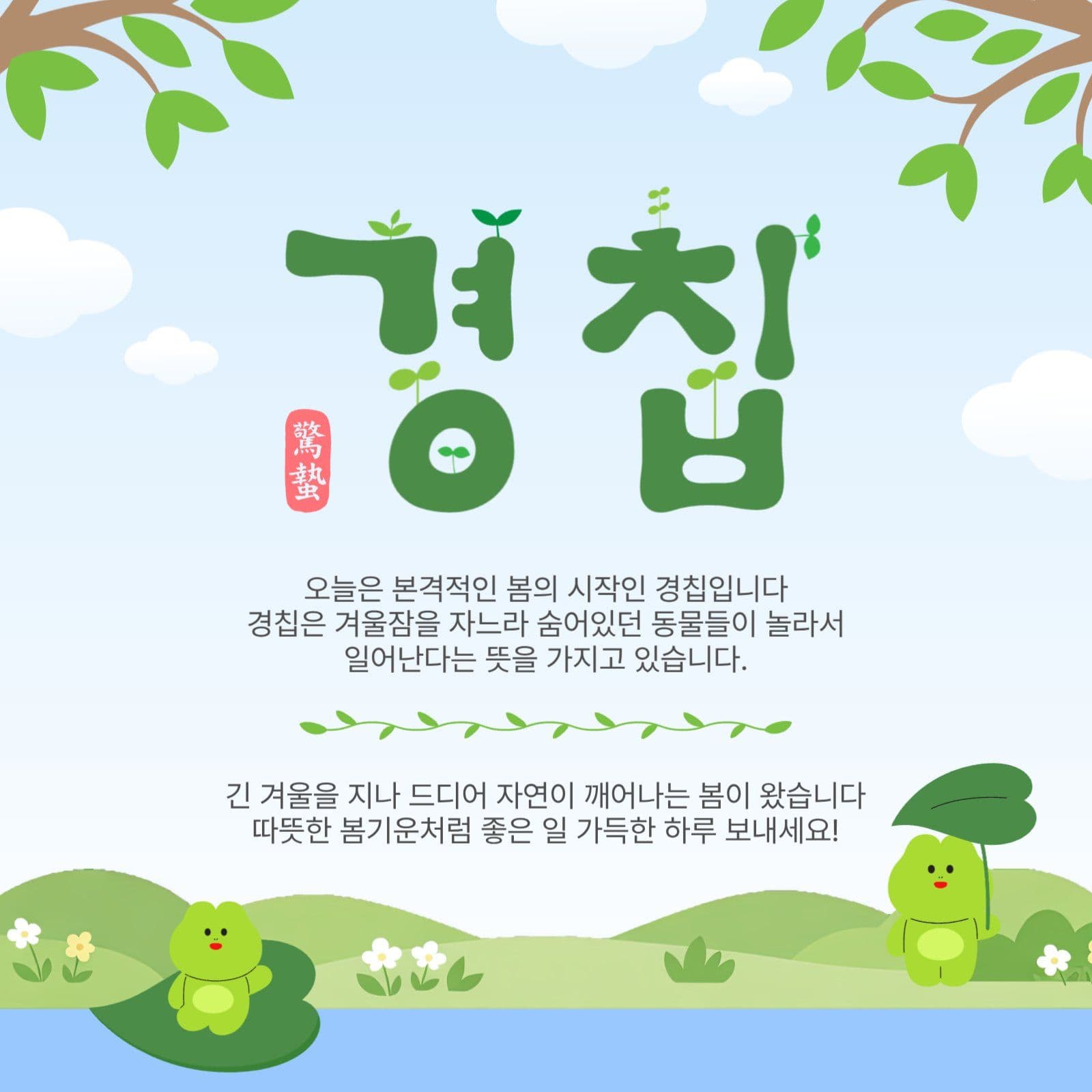 경칩