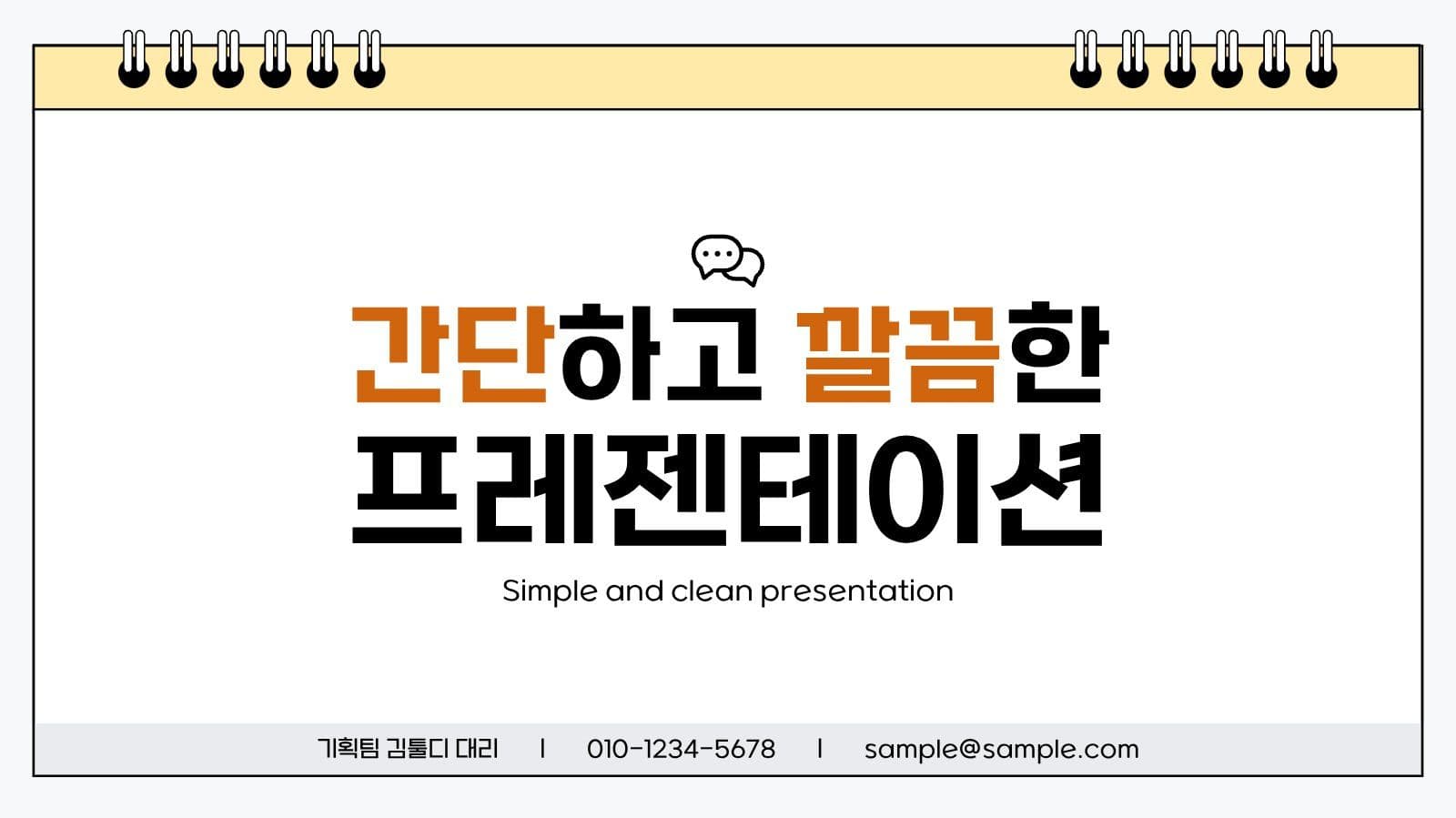 간단하고 깔끔한 프레젠테이션