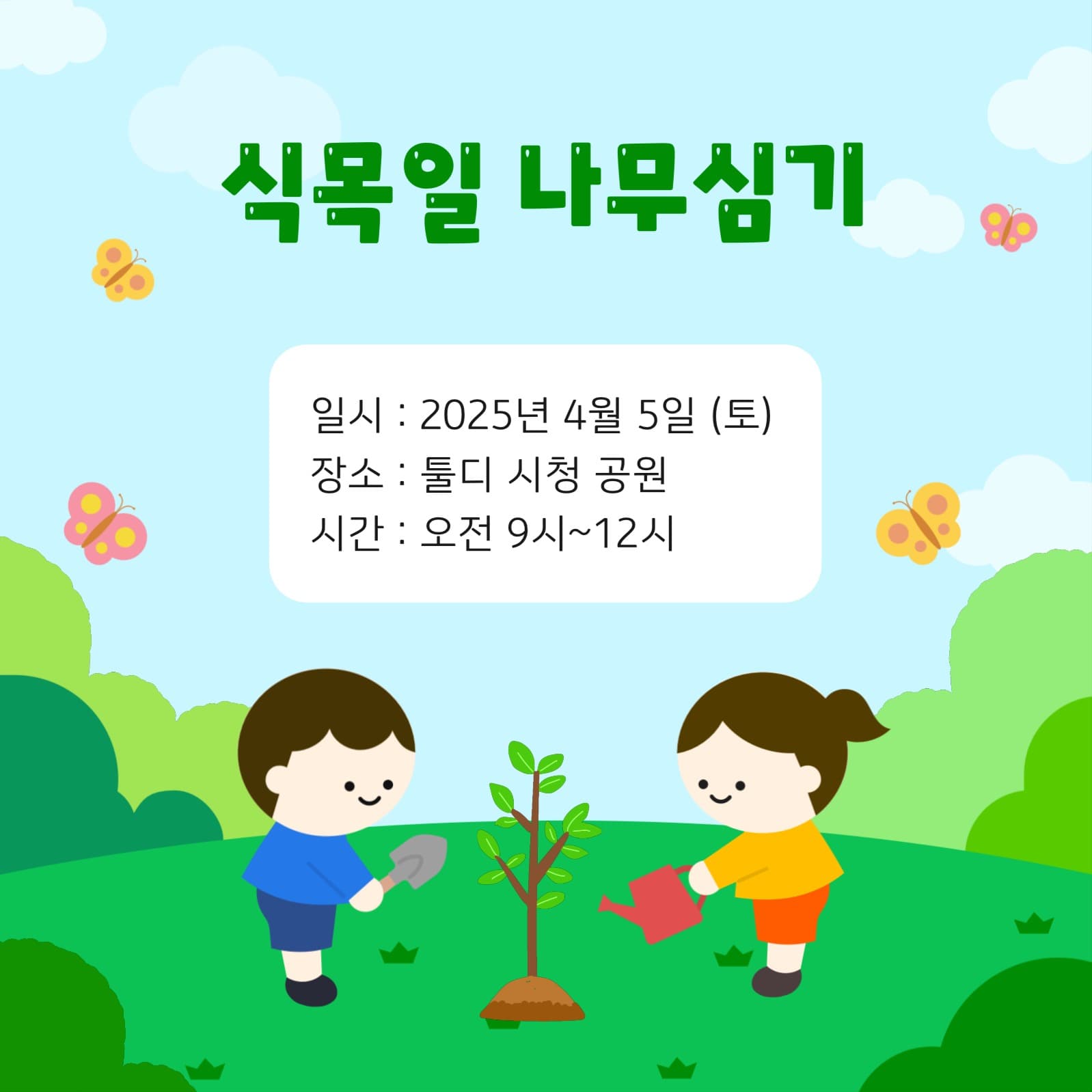식목일