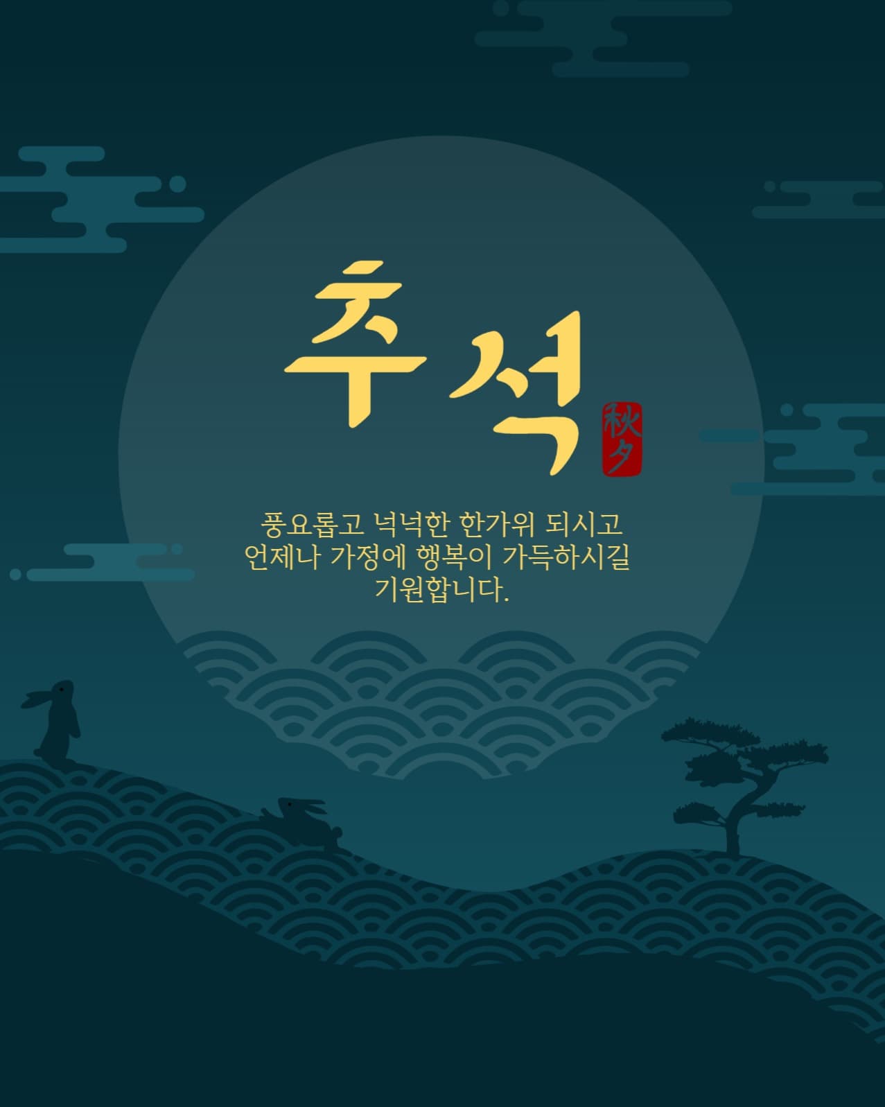 추석보름달인사