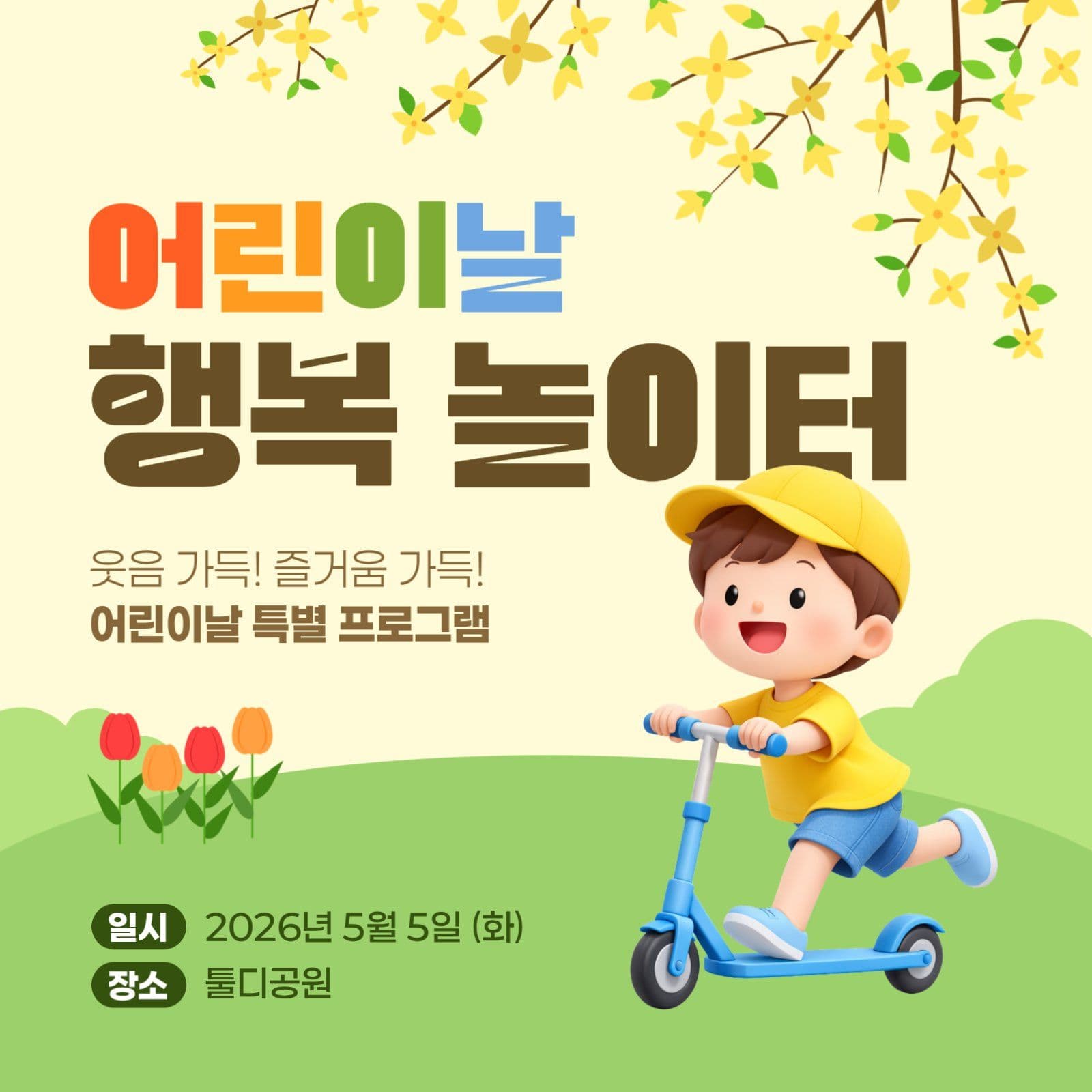 노란색 어린이날 행사 SNS 안내