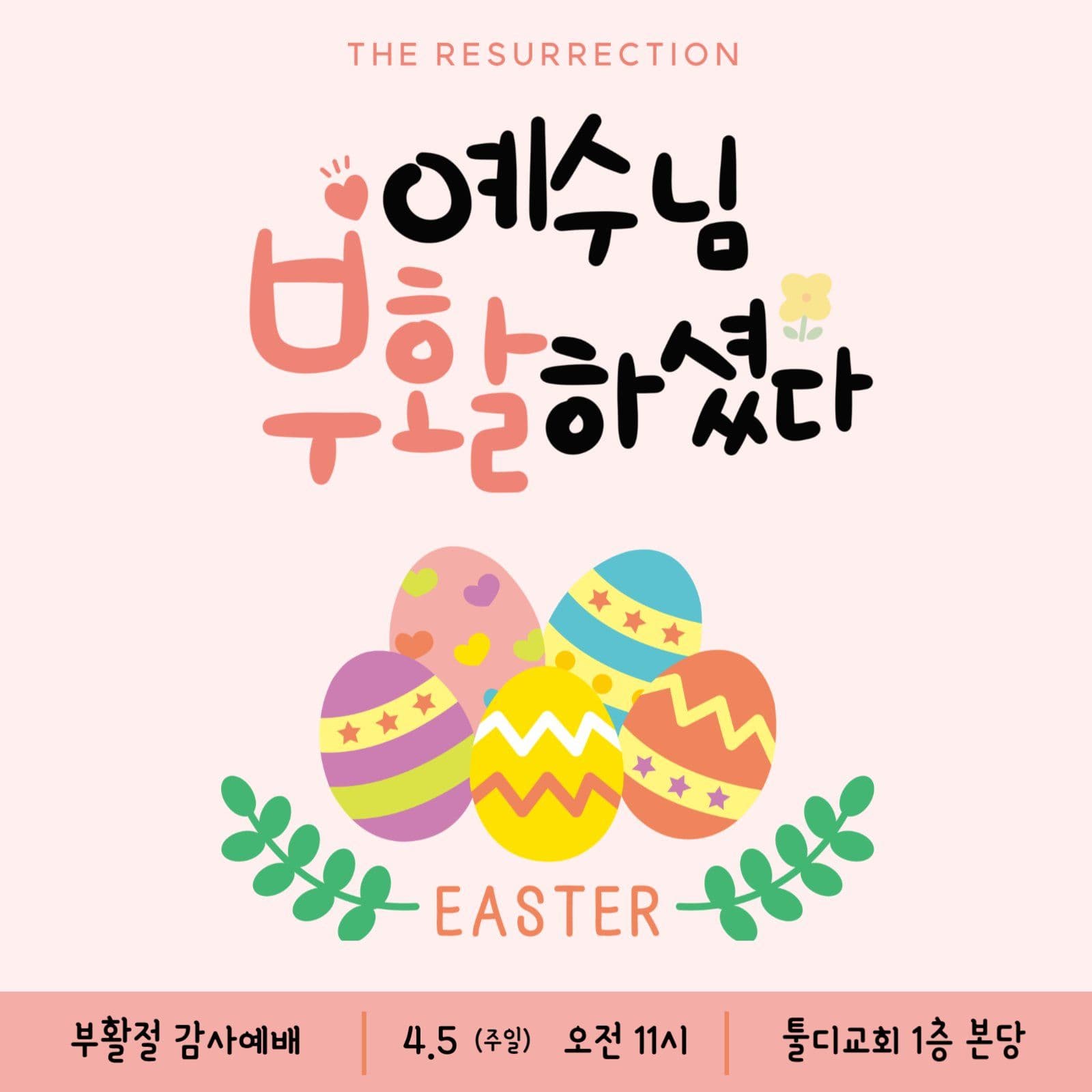 부활절 감사예배
