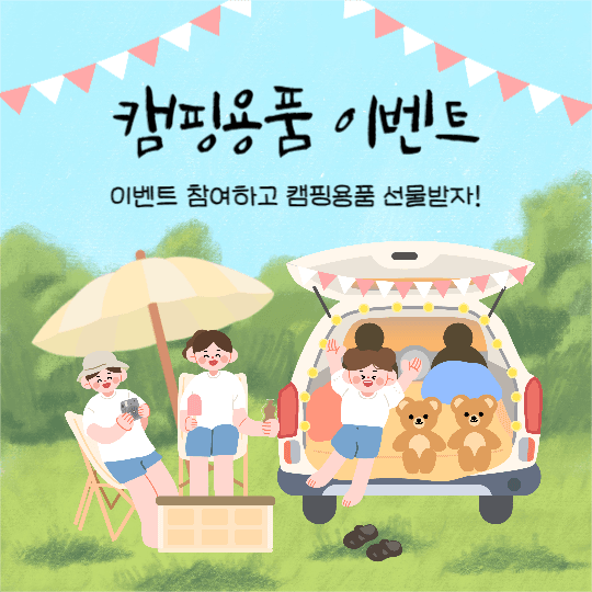 캠핑용품 이벤트 (인스타)