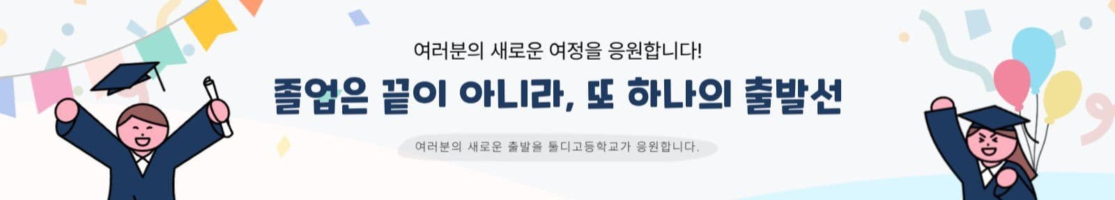 고등학교 졸업 졸업식 현수막 템플릿