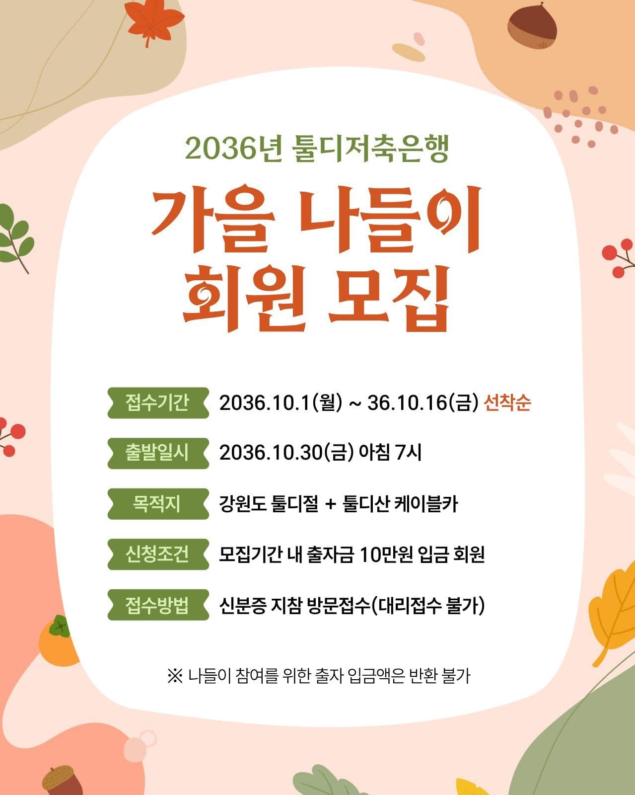 가을 나들이 회원 모집 안내 가을행사 소셜 미디어 템플릿