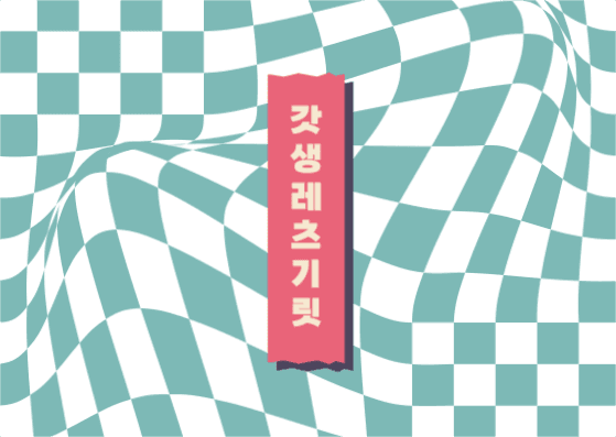 갓생 레츠기릿 엽서 카드