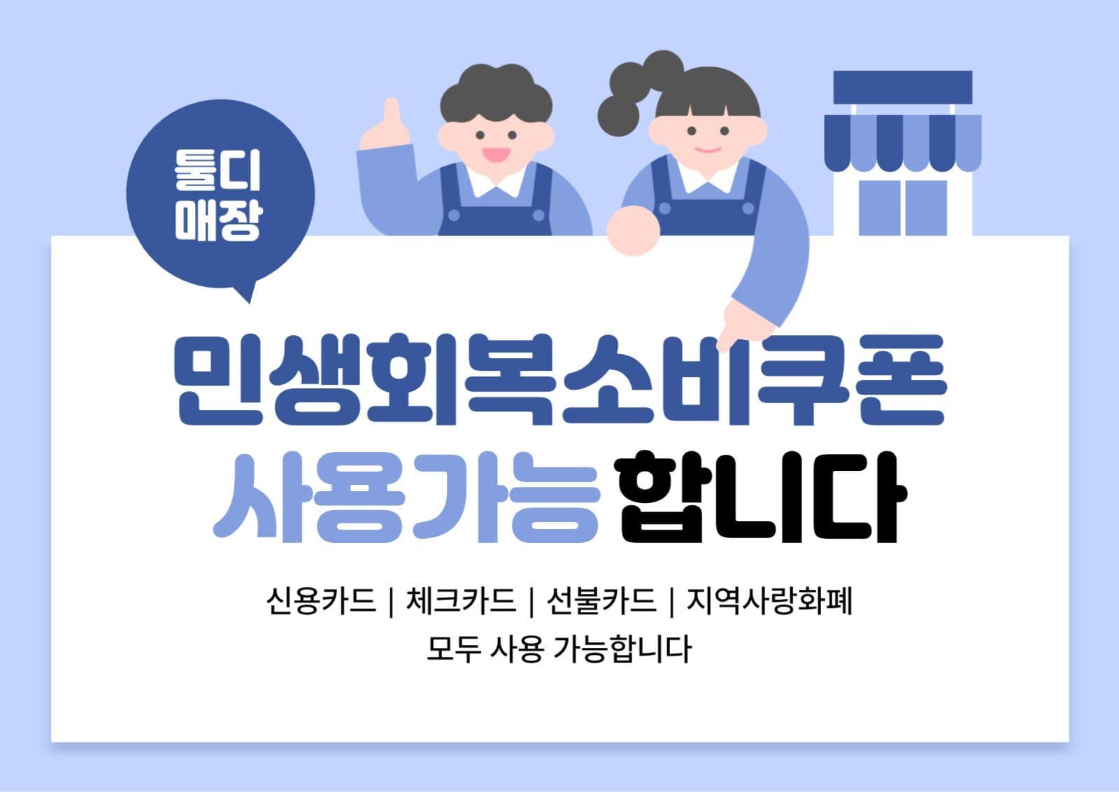 민생회복 소비쿠폰 사용 매장 안내