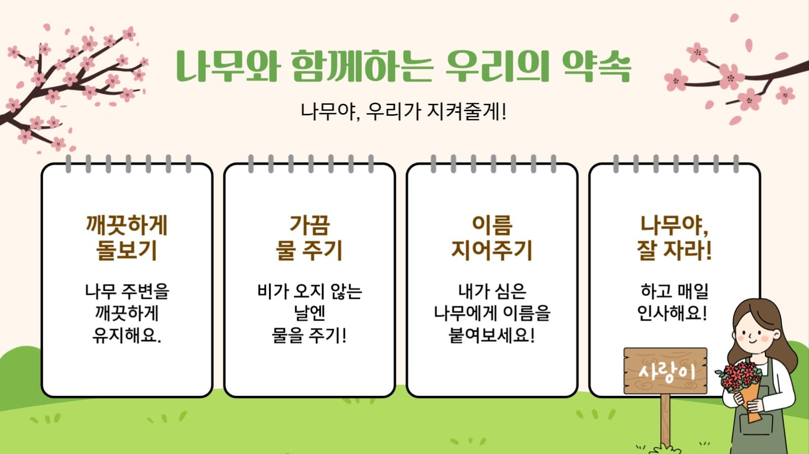 우리 함께 심어요! 작은씨앗, 큰 꿈 식목일 프레젠테이션 템플릿