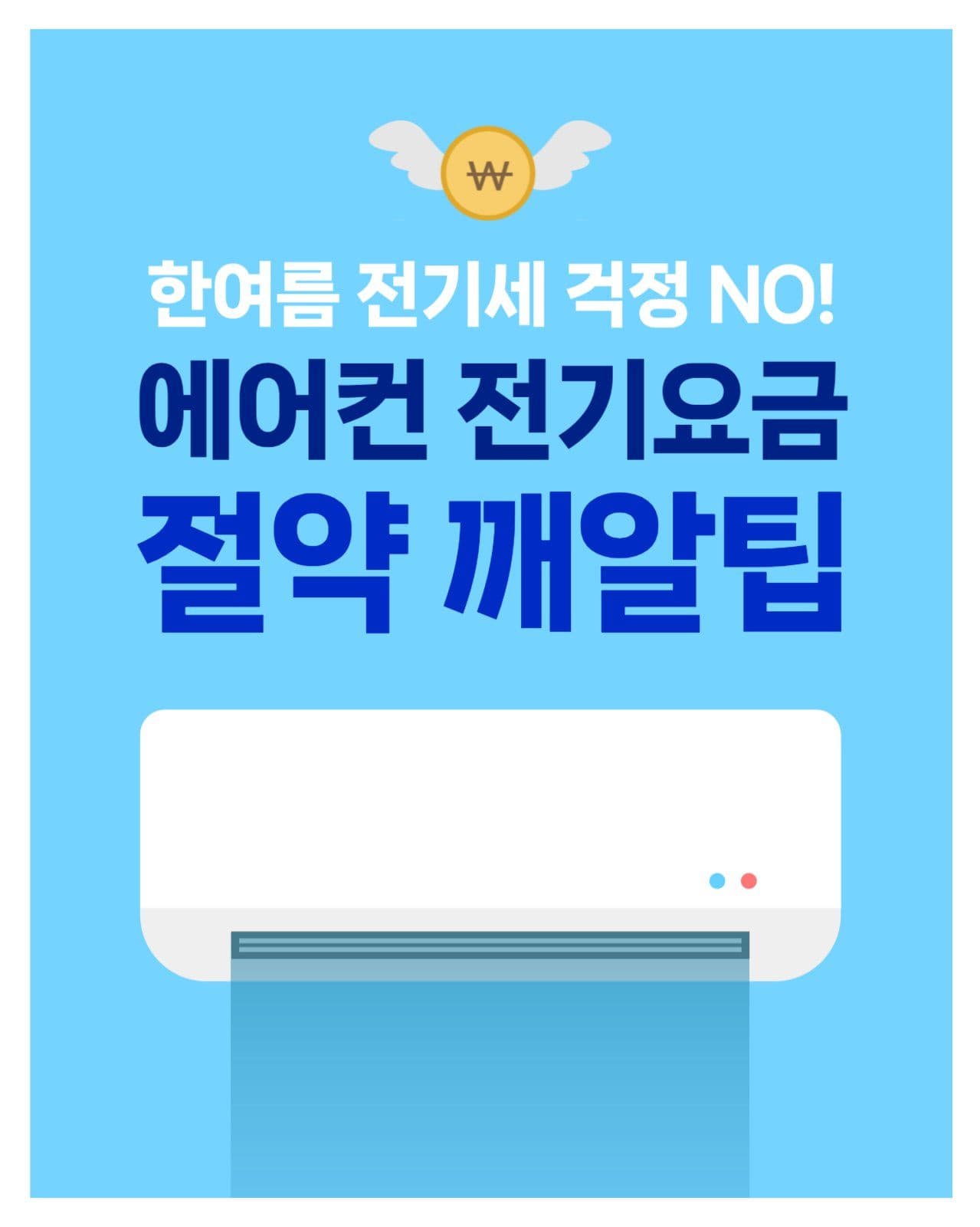 에어컨 전기요금 절약 깨알팁