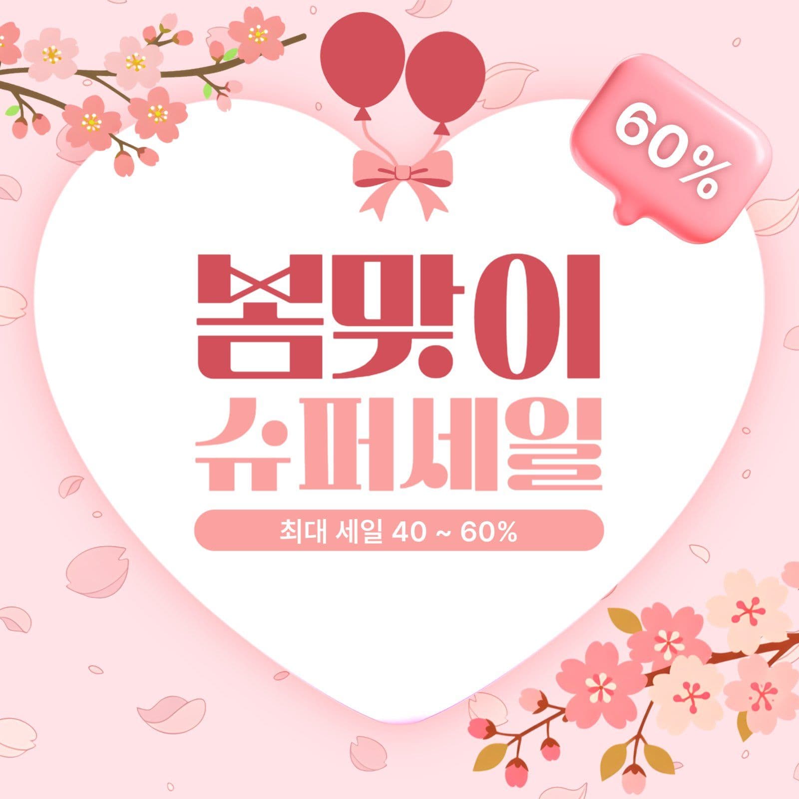 핑크 러블리 봄맞이 세일